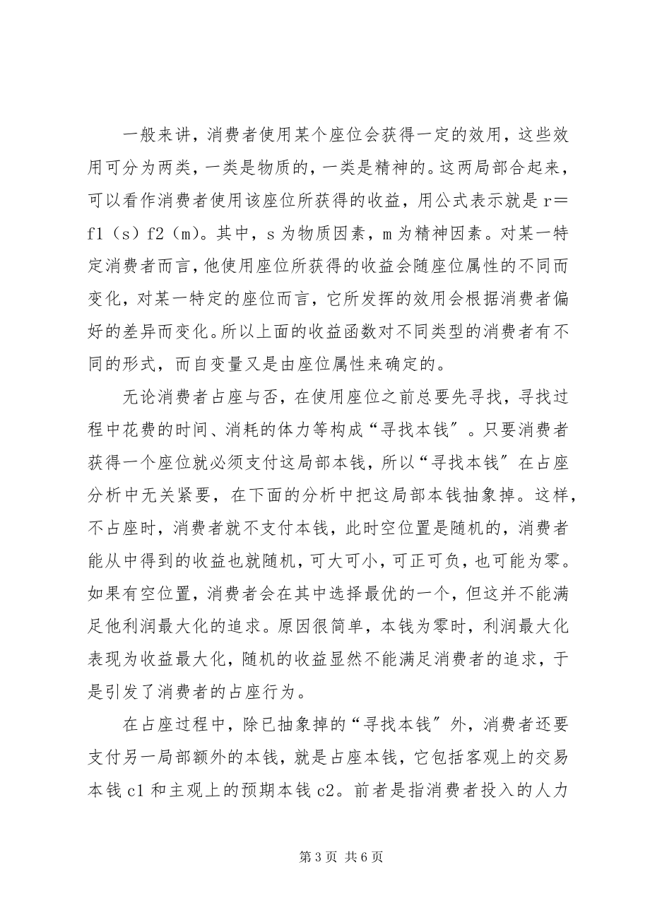 2023年共有资源配置中的抢占问题―――对校园占座现象的思考.docx_第3页