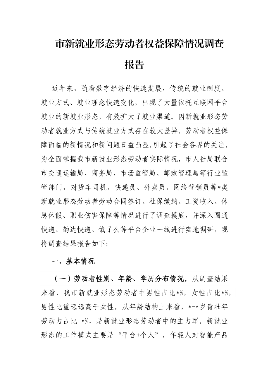 市新就业形态劳动者权益保障情况调查报告.docx_第1页