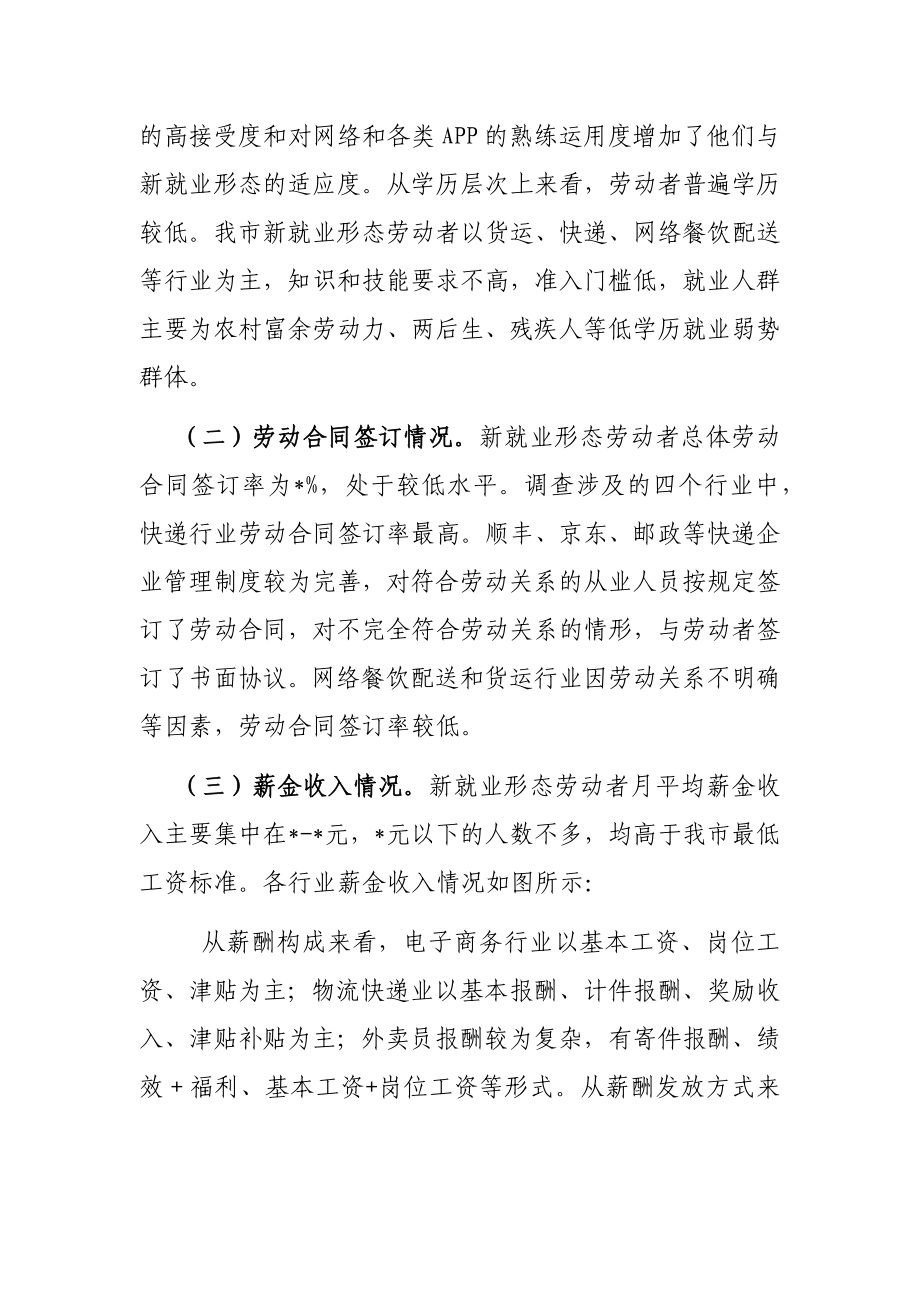 市新就业形态劳动者权益保障情况调查报告.docx_第2页