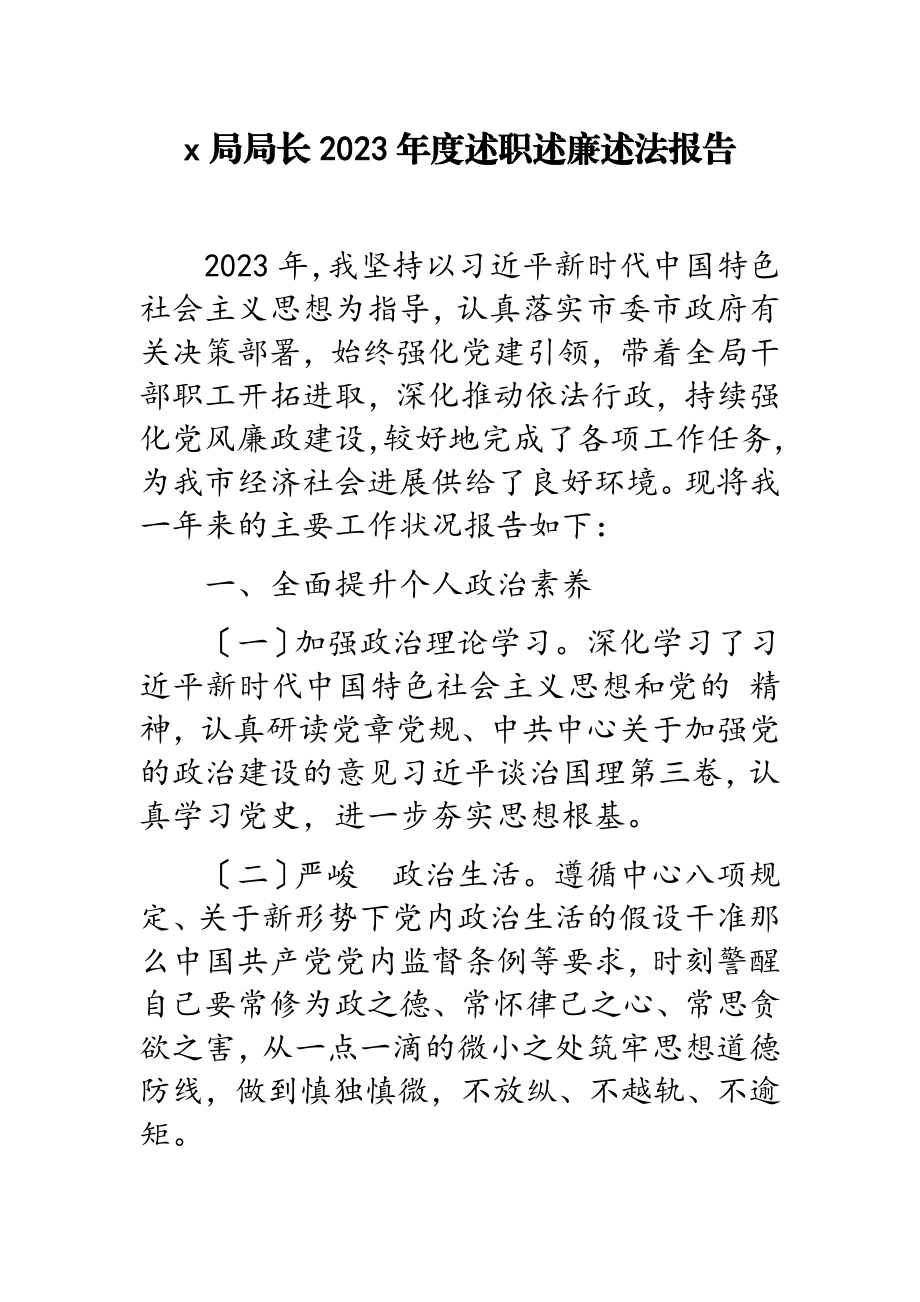 x局局长2023年度述职述廉述法报告.doc_第1页