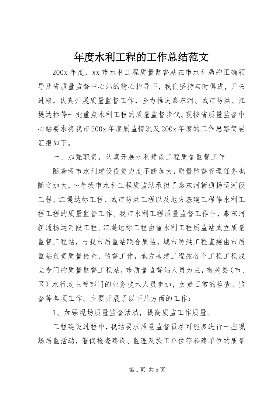 2023年水利工程的工作总结.docx_第1页