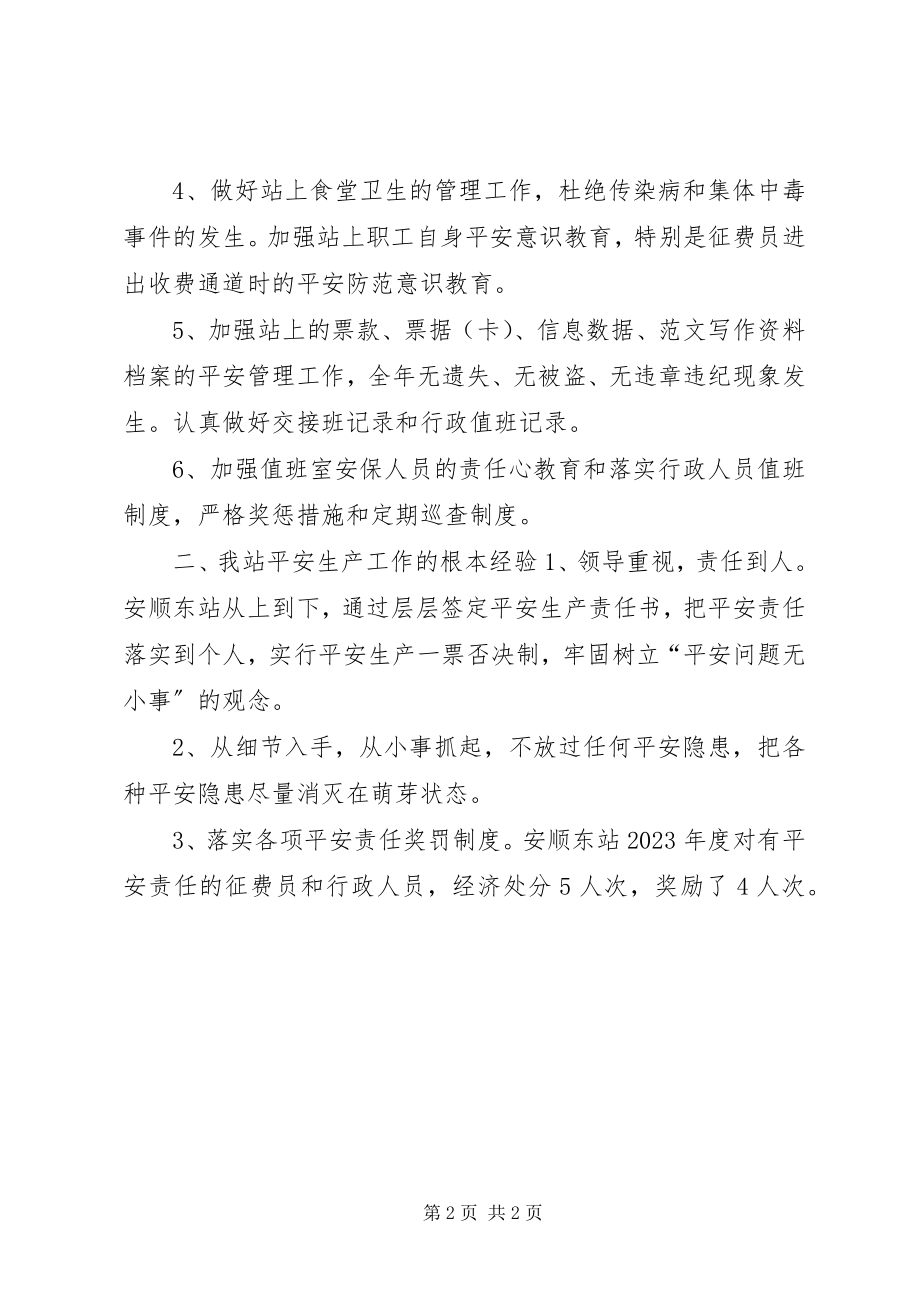 2023年安顺东站度安全生产工作总结新编.docx_第2页