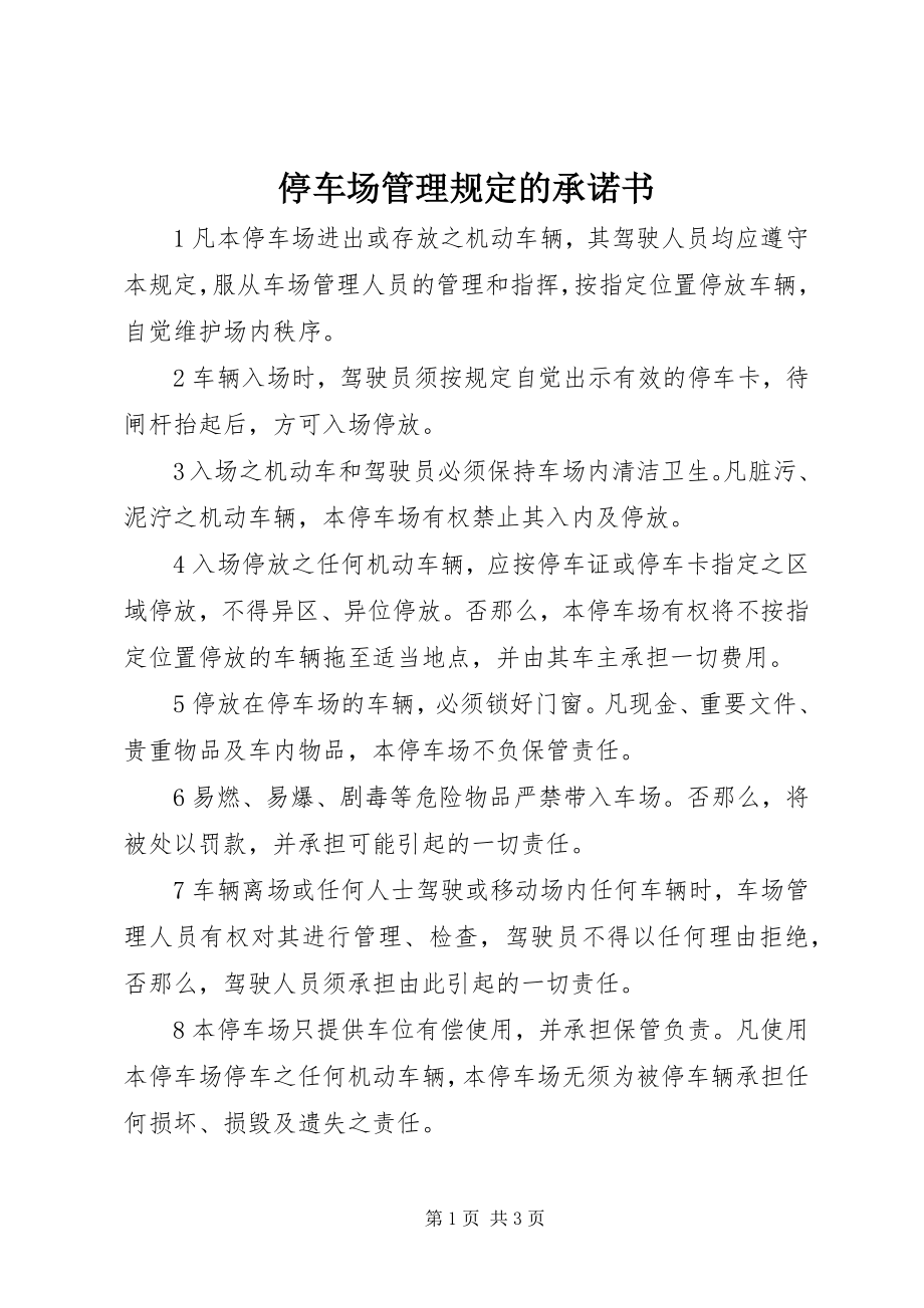 2023年停车场管理规定的承诺书.docx_第1页