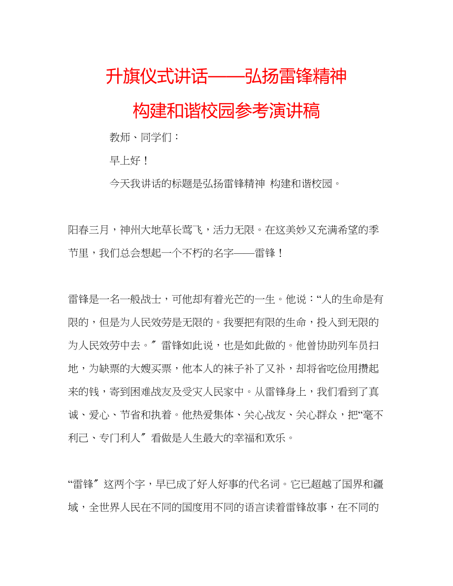 2023年升旗仪式讲话弘扬雷锋精神构建和谐校园演讲稿.docx_第1页