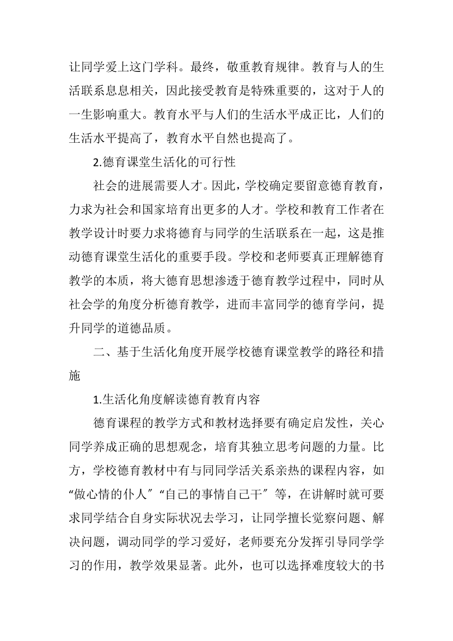 2023年初中德育课堂生活化教学与实践.docx_第2页