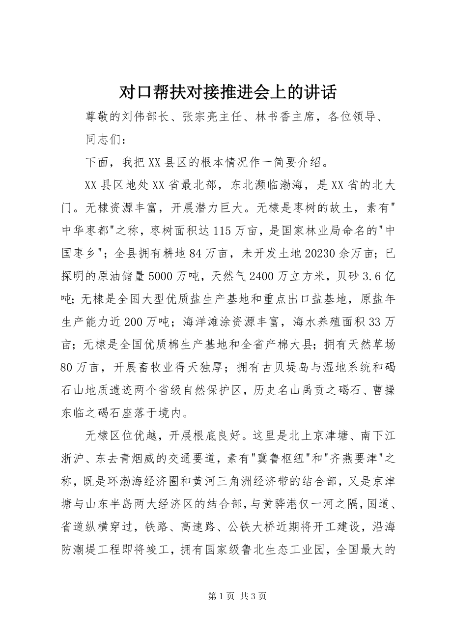 2023年对口帮扶对接推进会上的致辞.docx_第1页