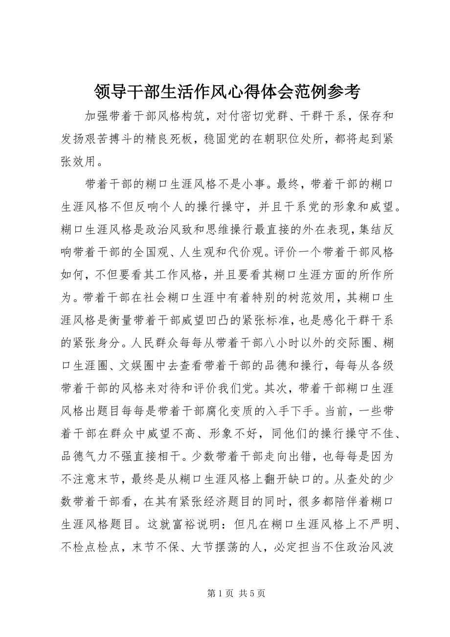 2023年领导干部生活作风心得体会范例参考.docx_第1页