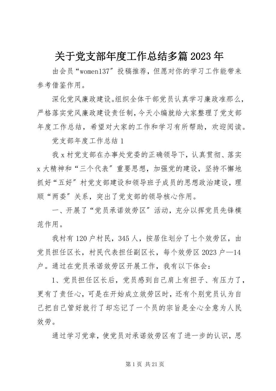 2023年党支部年度工作总结多篇某年.docx_第1页