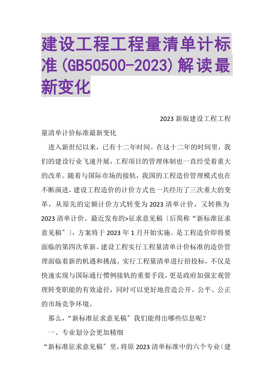 2023年建设工程工程量清单计规范GB50500解读变化.doc_第1页