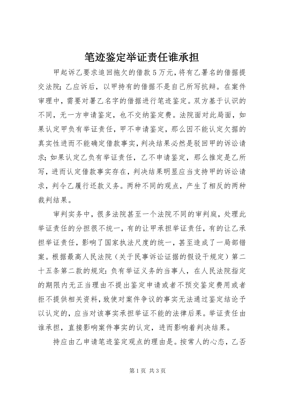 2023年笔迹鉴定举证责任谁承担.docx_第1页