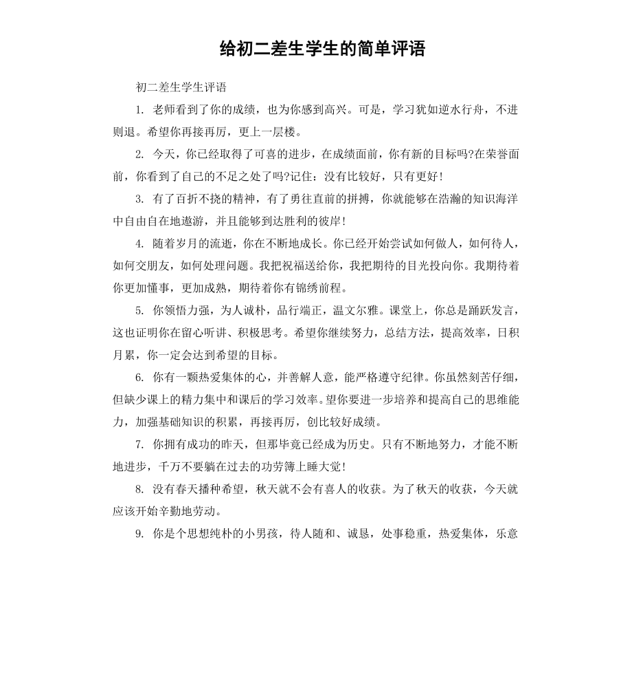 给初二差生学生的简单评语.docx_第1页