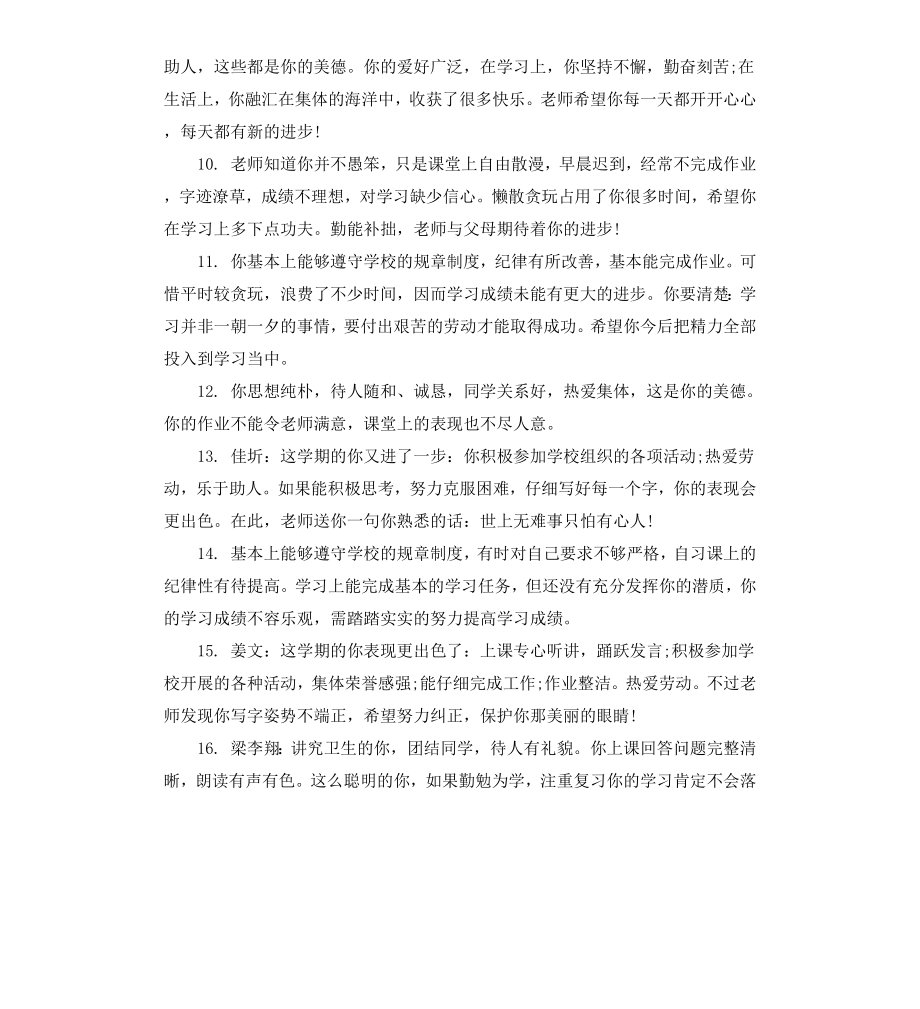 给初二差生学生的简单评语.docx_第2页