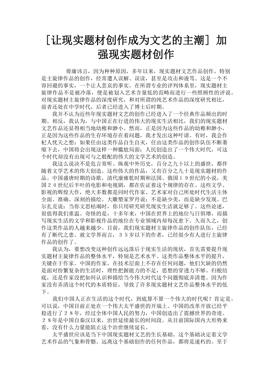 2023年让现实题材创作成为文艺的主潮 加强现实题材创作.doc_第1页