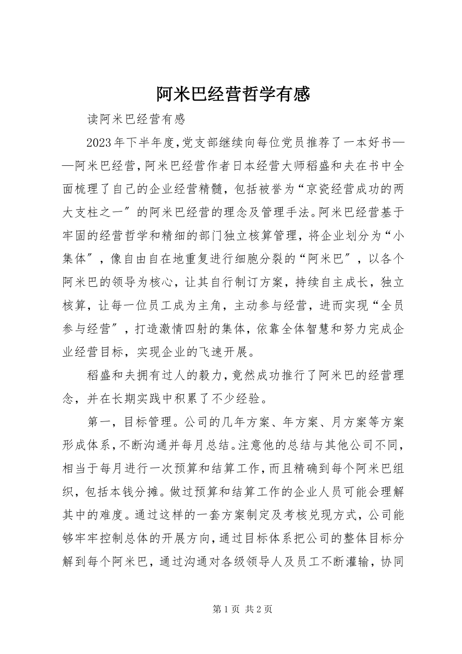 2023年阿米巴经营哲学有感.docx_第1页