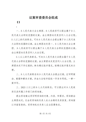 2023年议案审查委员会组成.docx