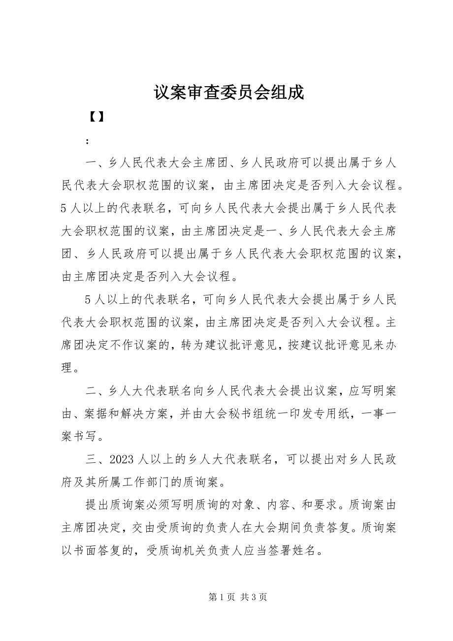 2023年议案审查委员会组成.docx_第1页