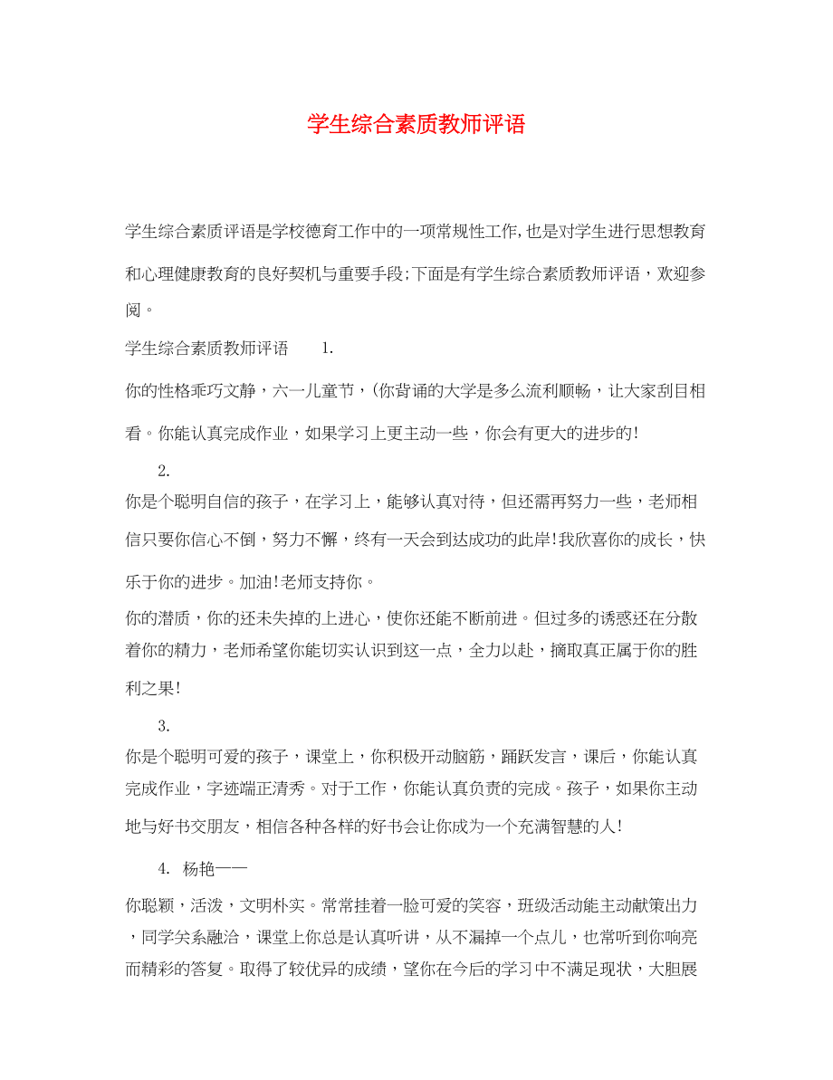 2023年学生综合素质教师评语.docx_第1页