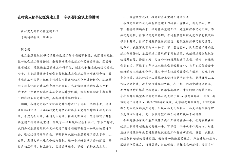 2023年在村党支部书记抓党建工作专项述职会议上的讲话.docx_第1页