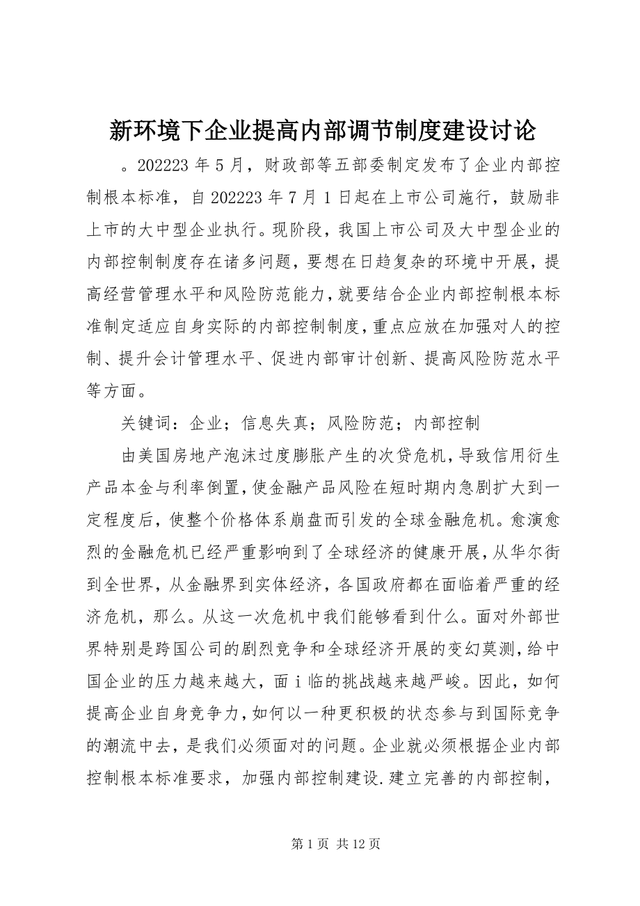 2023年新环境下企业提高内部调节制度建设讨论.docx_第1页