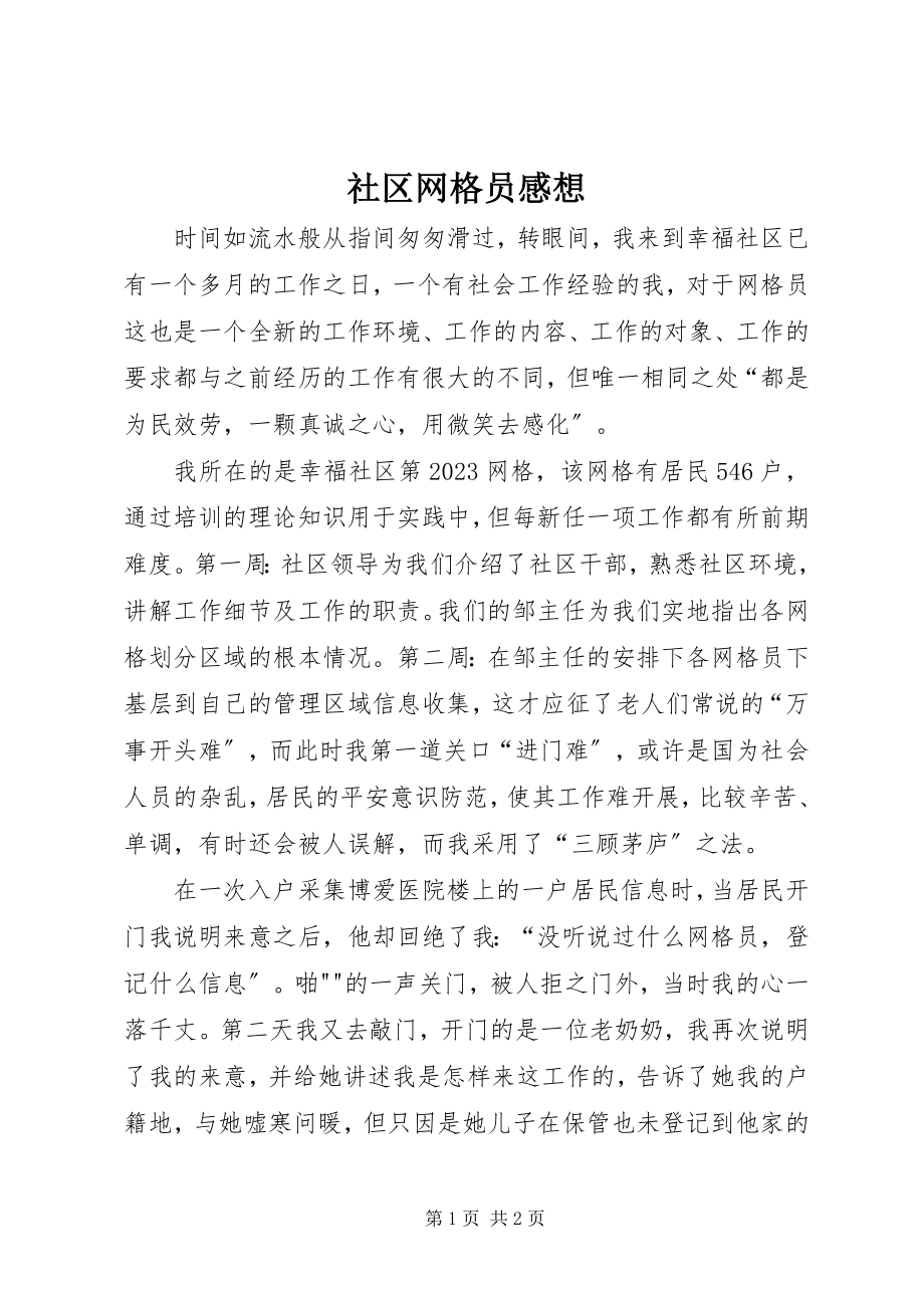 2023年社区网格员感想.docx_第1页