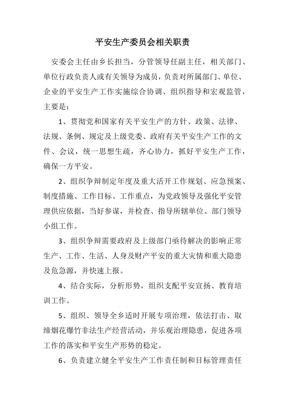 2023年安全生产委员会相关职责.docx_第1页