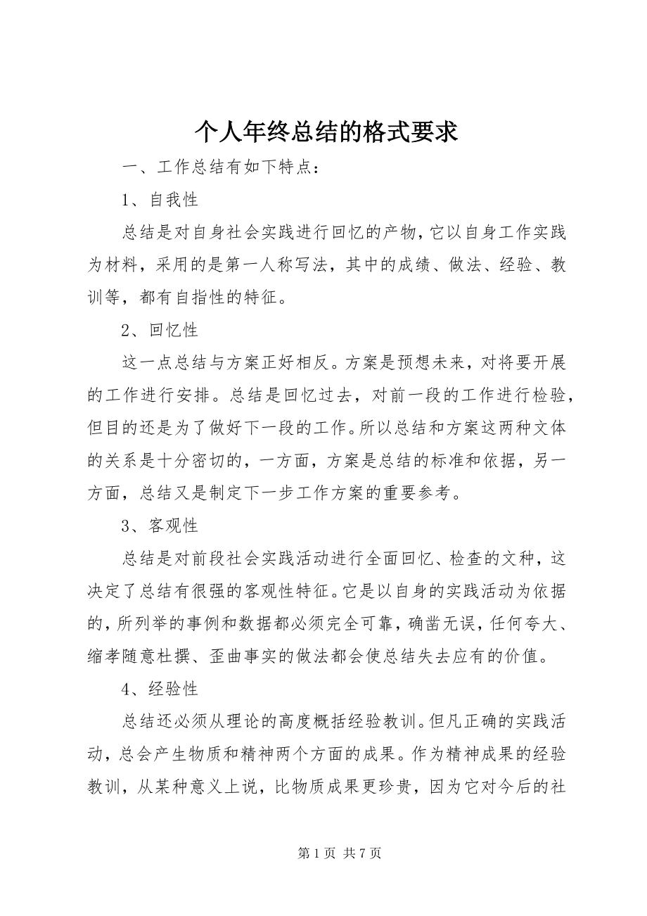 2023年个人年终总结的格式要求.docx_第1页