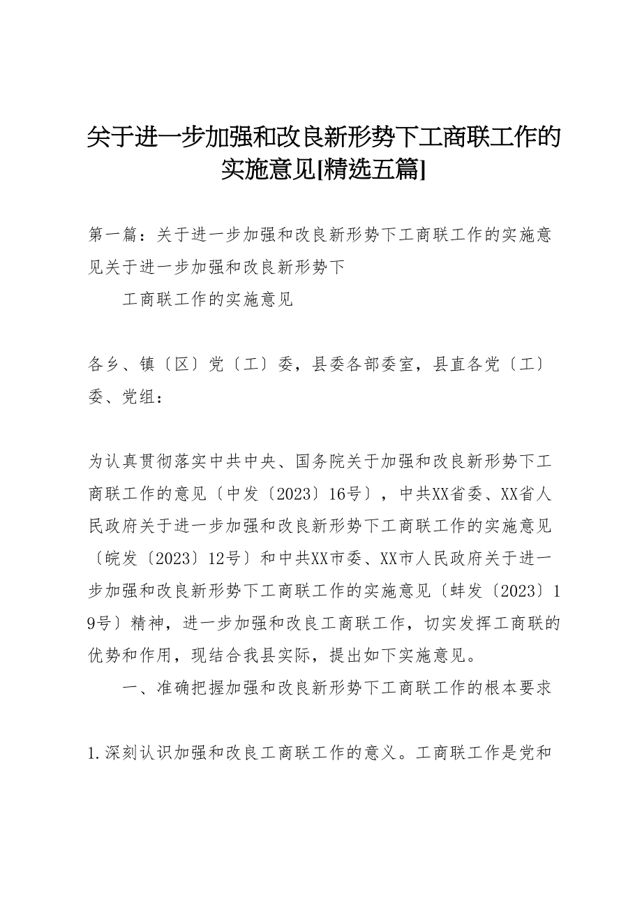 2023年关于进一步加强和改进新形势下工商联工作的实施意见精选五篇.doc_第1页