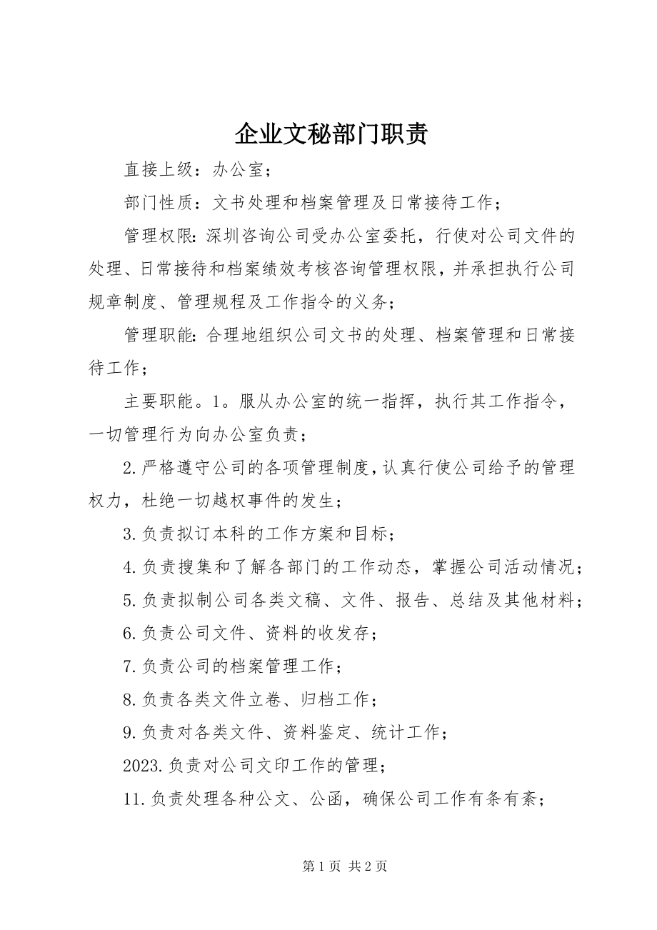 2023年企业文秘部门职责.docx_第1页