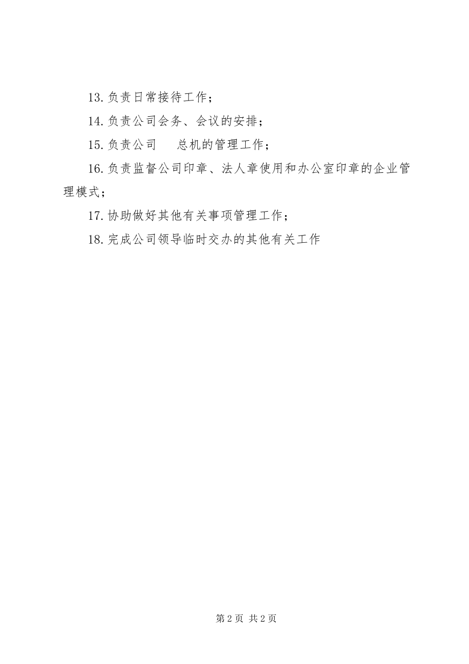 2023年企业文秘部门职责.docx_第2页