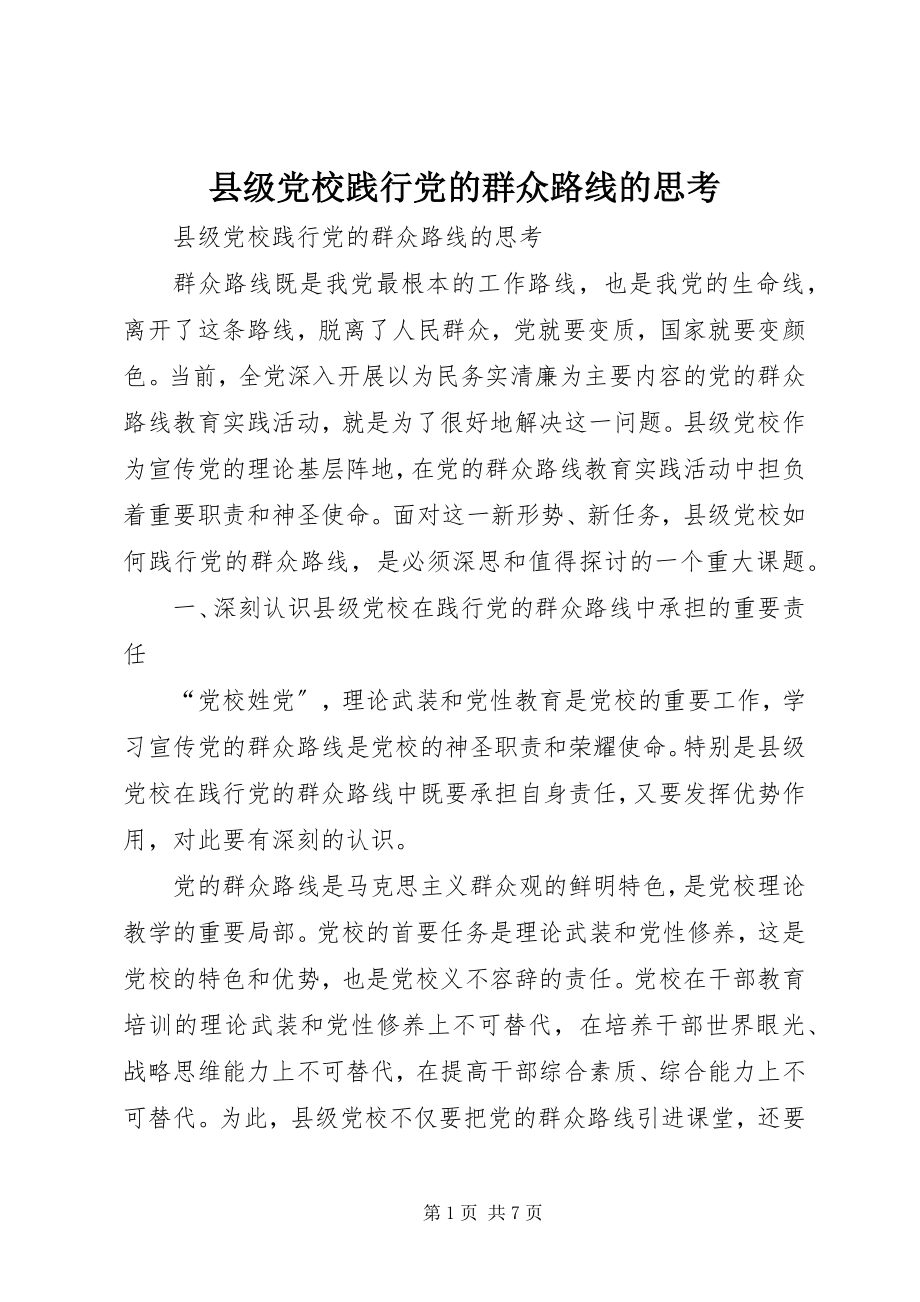 2023年县级党校践行党的群众路线的思考.docx_第1页