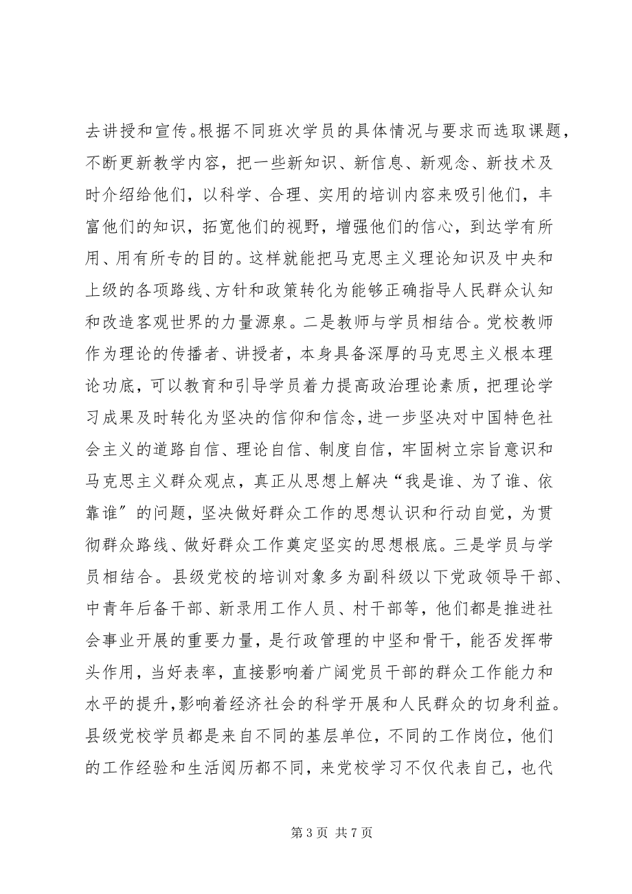 2023年县级党校践行党的群众路线的思考.docx_第3页