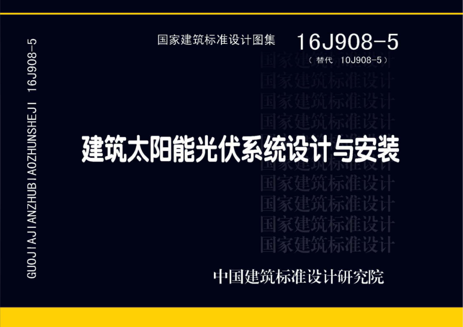 16J908-5 建筑太阳能光伏系统设计与安装.pdf_第1页