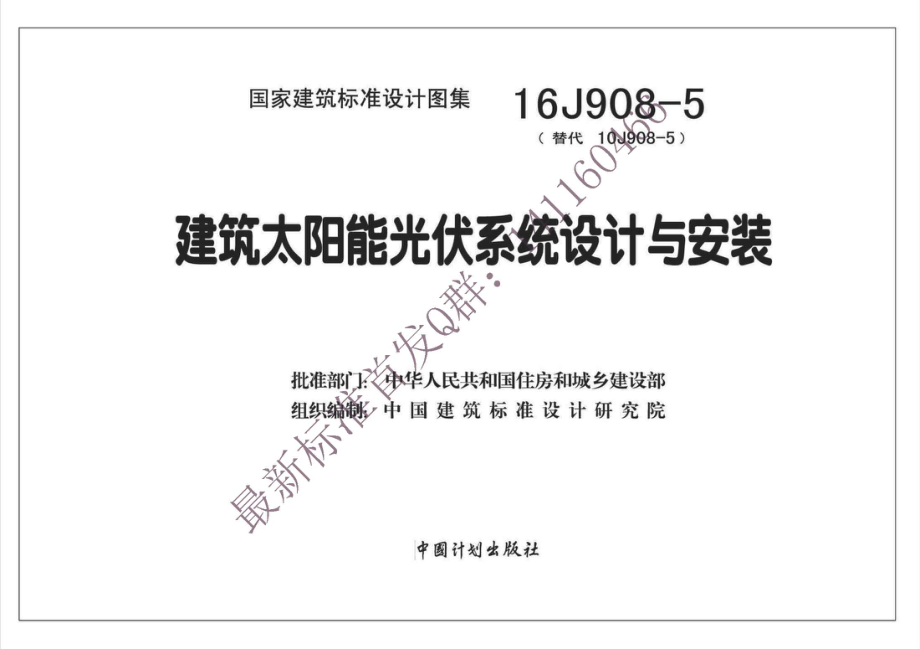 16J908-5 建筑太阳能光伏系统设计与安装.pdf_第2页