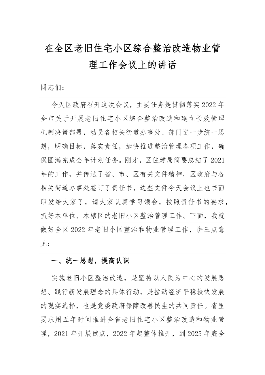 在全区老旧住宅小区综合整治改造物业管理工作会议上的讲话.docx_第1页