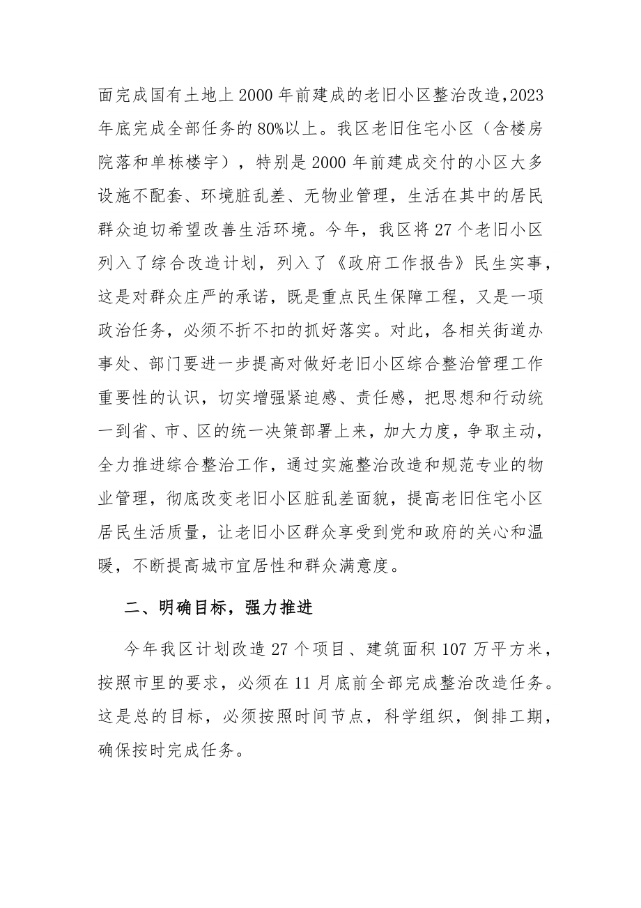 在全区老旧住宅小区综合整治改造物业管理工作会议上的讲话.docx_第2页