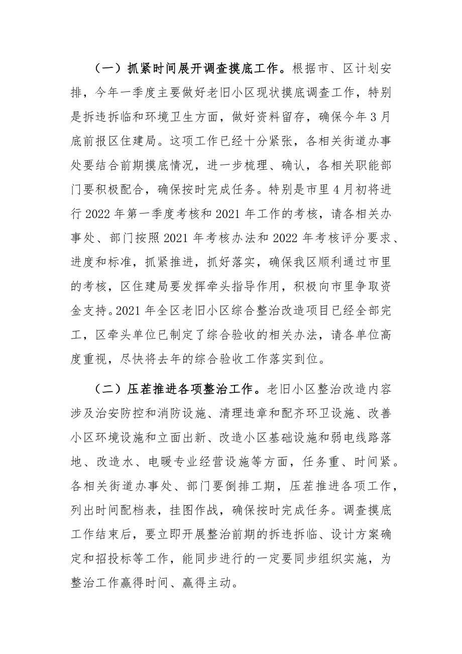 在全区老旧住宅小区综合整治改造物业管理工作会议上的讲话.docx_第3页