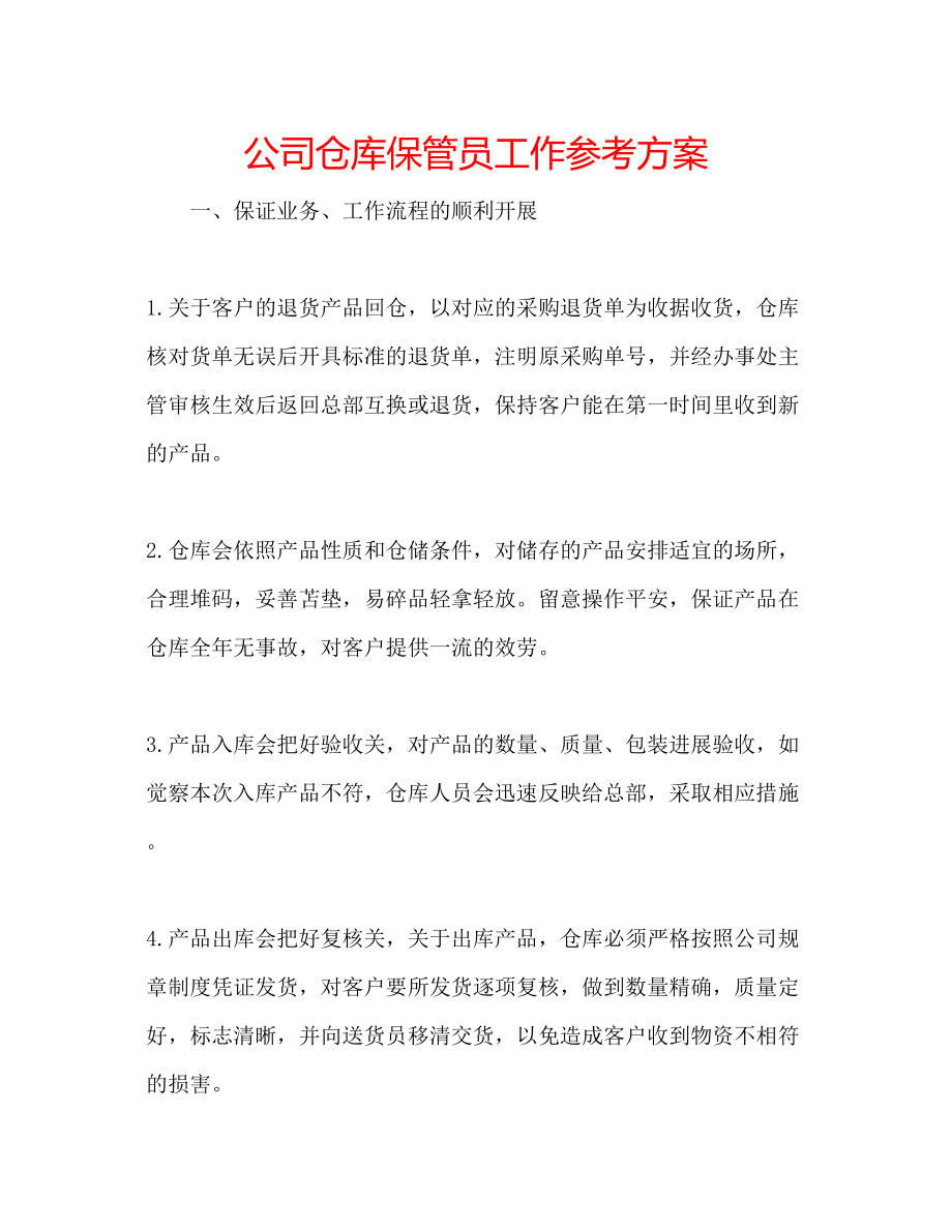 2023年公司仓库保管员工作计划.docx_第1页