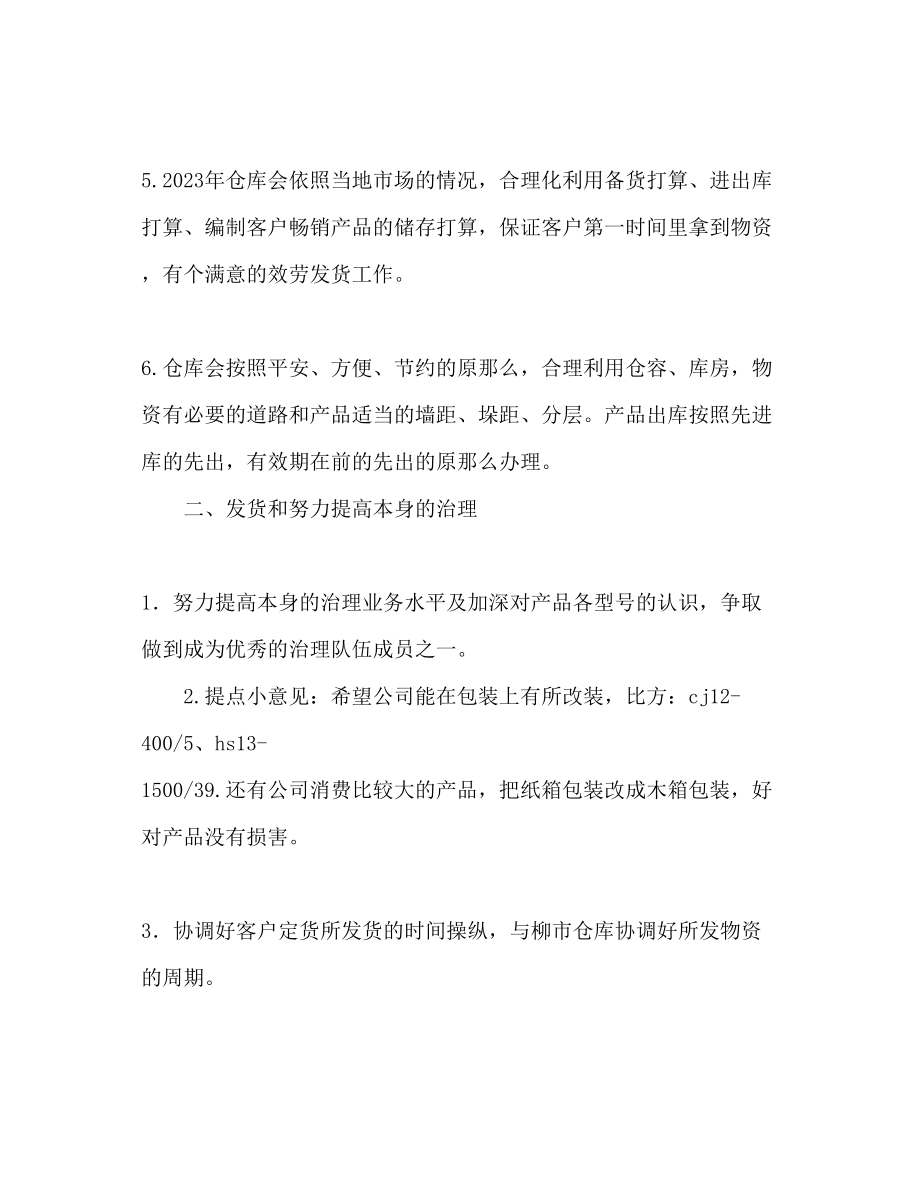 2023年公司仓库保管员工作计划.docx_第2页