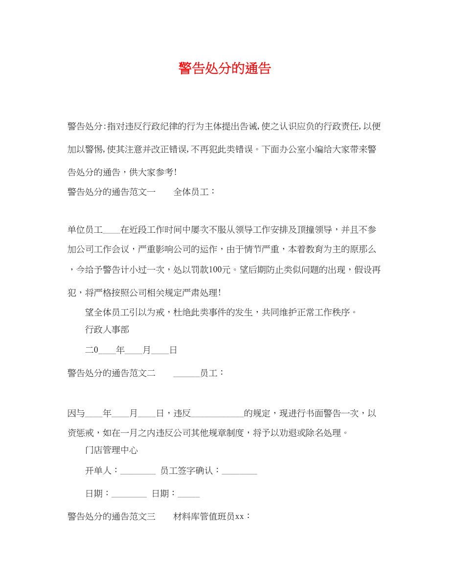 2023年警告处分的通告.docx_第1页