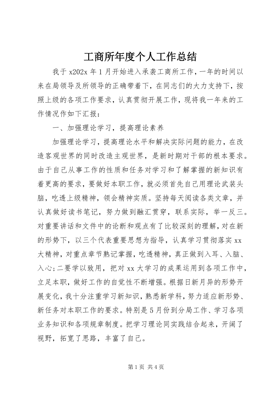 2023年工商所年度个人工作总结.docx_第1页