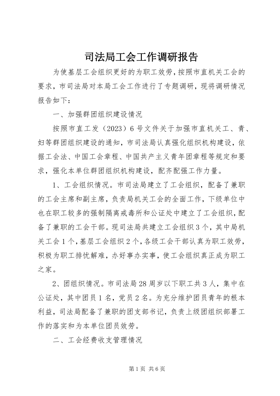 2023年司法局工会工作调研报告.docx_第1页