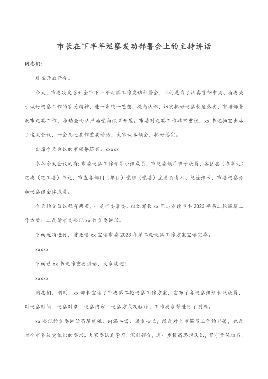 2023年市长在下半年巡察动员部署会上的主持讲话.docx_第1页