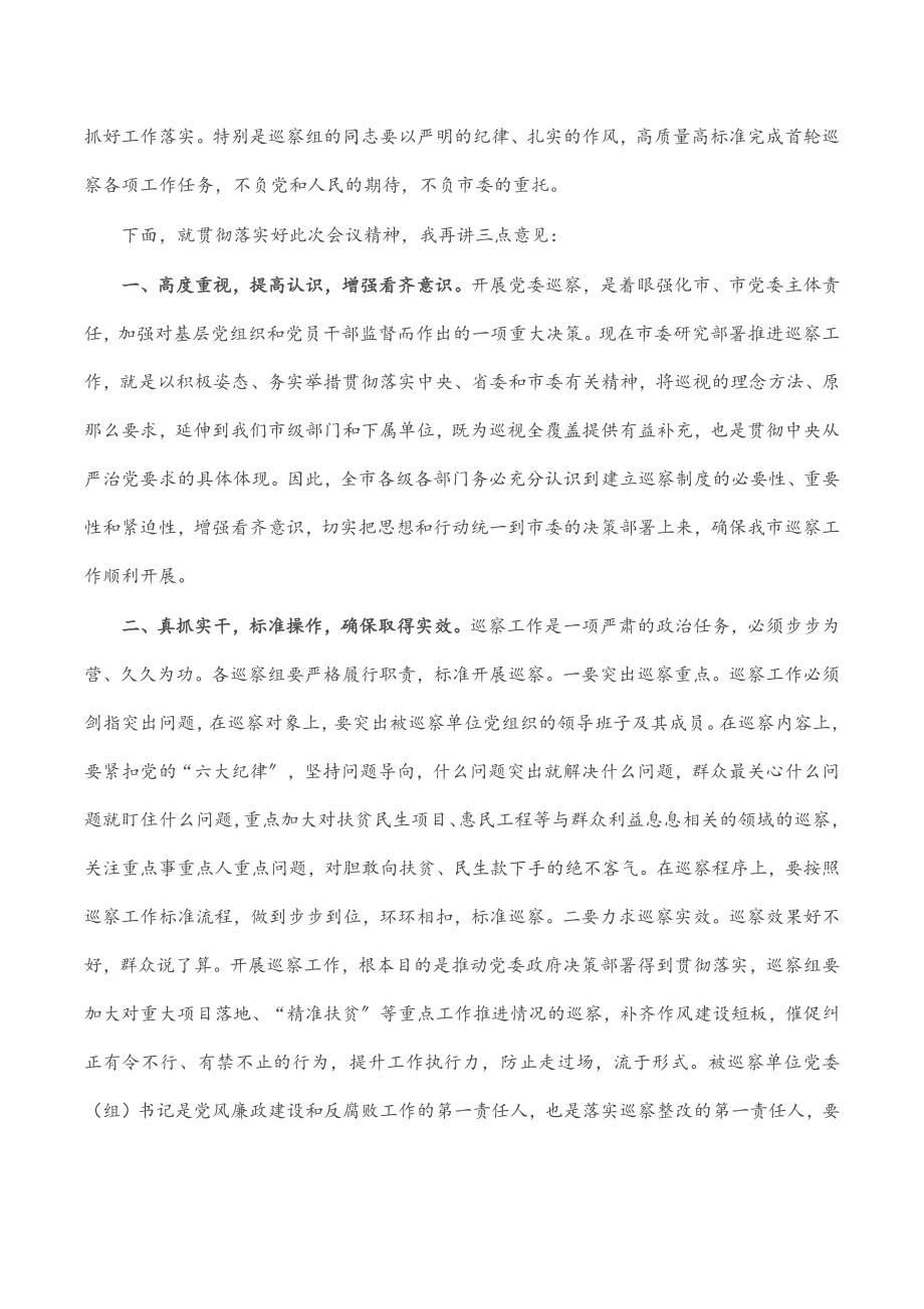 2023年市长在下半年巡察动员部署会上的主持讲话.docx_第2页