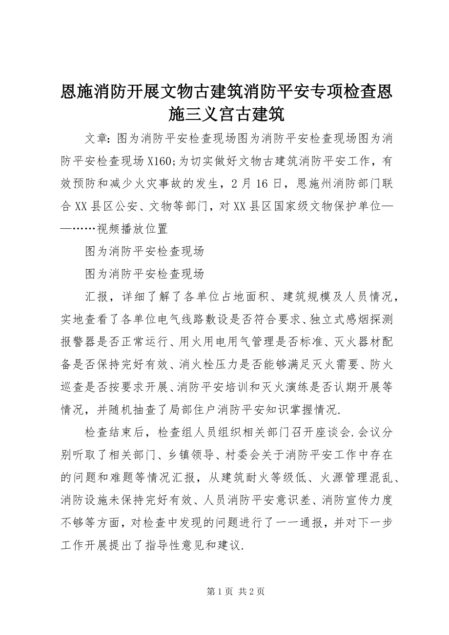 2023年恩施消防开展文物古建筑消防安全专项检查恩施三义宫古建筑.docx_第1页