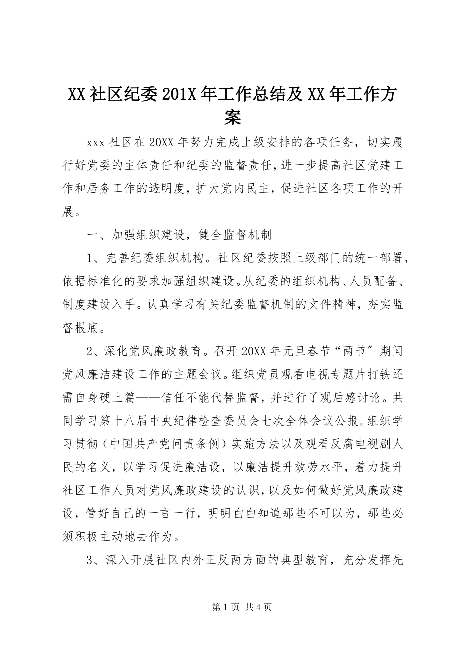 2023年XX社区纪委X年工作总结及工作计划.docx_第1页