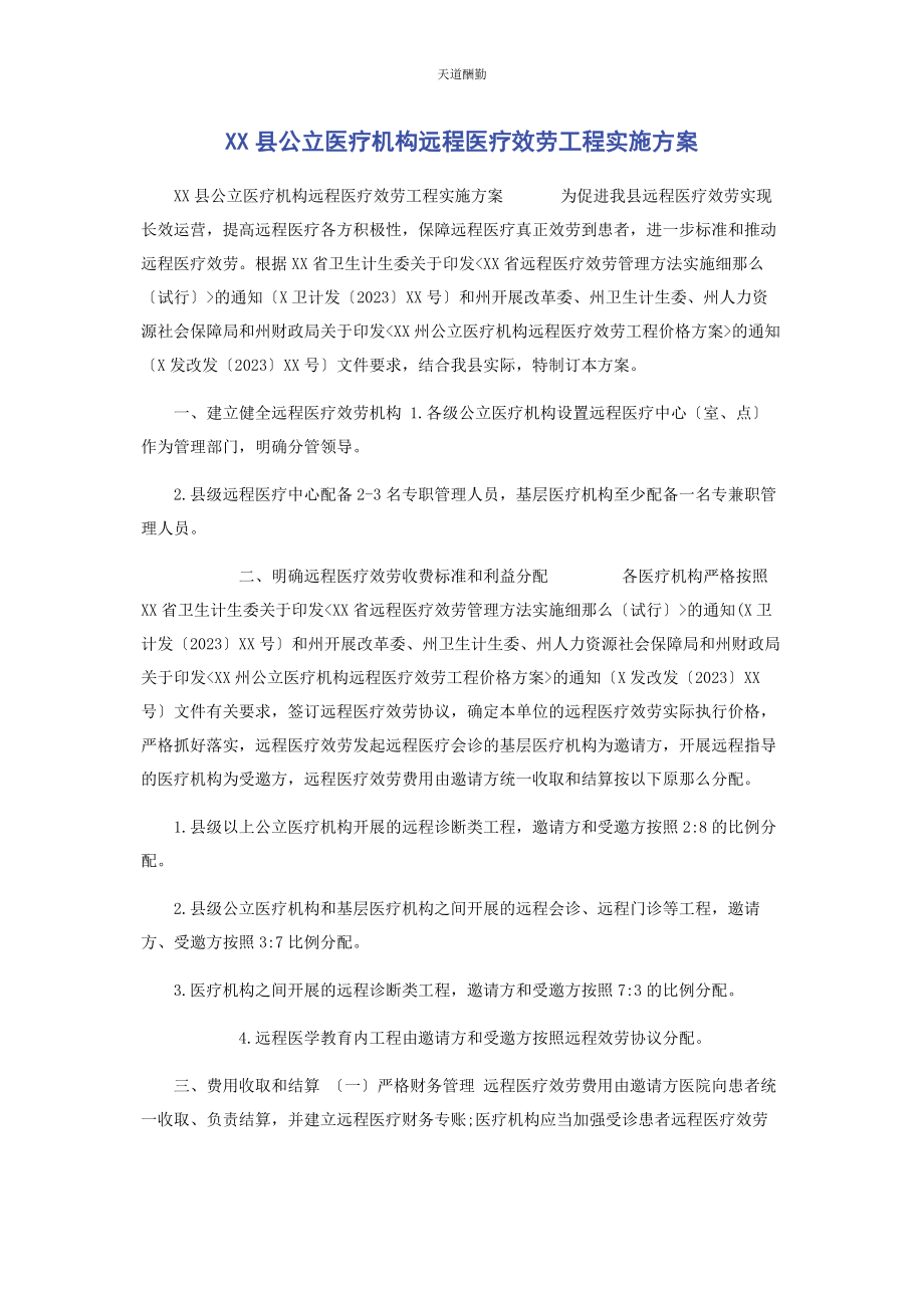 2023年xx县公立医疗机构远程医疗服务项目实施方案.docx_第1页