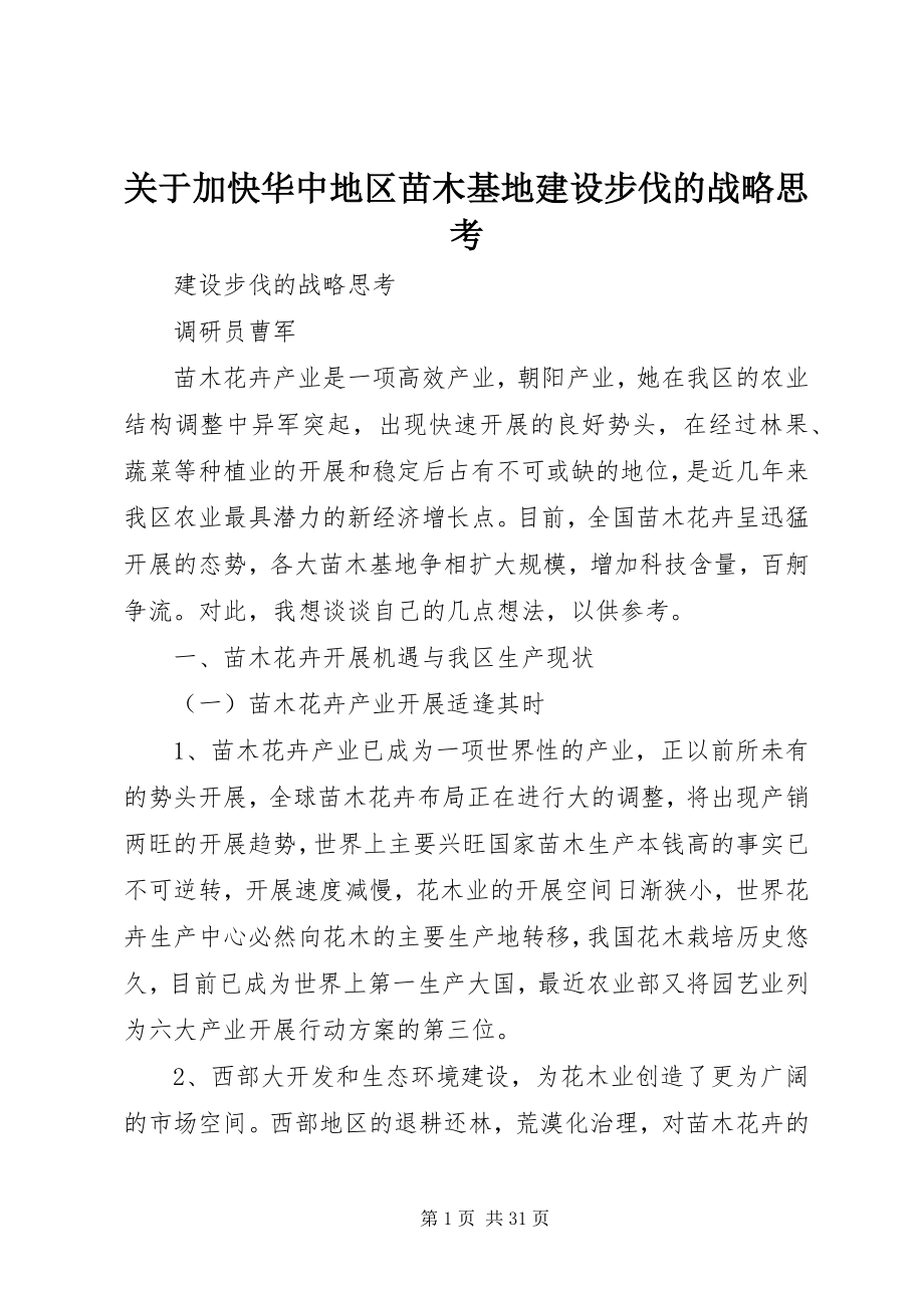 2023年加快华中地区苗木基地建设步伐的战略思考.docx_第1页