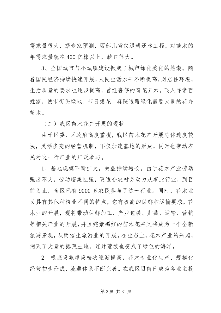 2023年加快华中地区苗木基地建设步伐的战略思考.docx_第2页