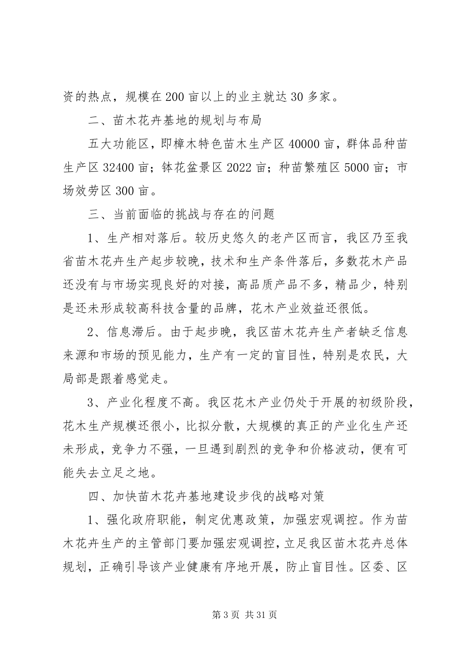 2023年加快华中地区苗木基地建设步伐的战略思考.docx_第3页