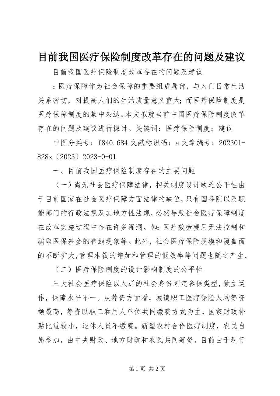 2023年目前我国医疗保险制度改革存在的问题及建议.docx_第1页